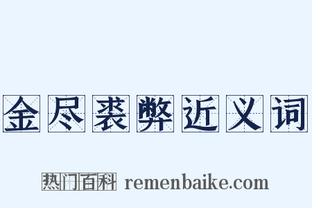 金尽裘弊近义词是什么意思的图片
